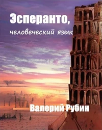 Эсперанто, человеческий язык