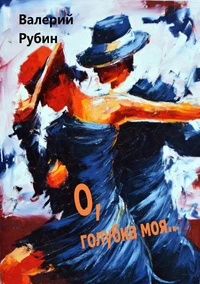 О, голубка моя!..