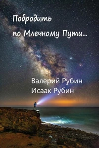 Побродить по Млечному Пути...
