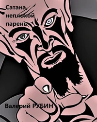 Сатана, неплохой парень