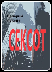 СЕКСОТ