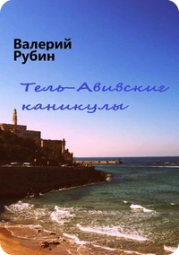 Тель-Авивские каникулы