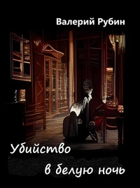 Убийство в белую ночь