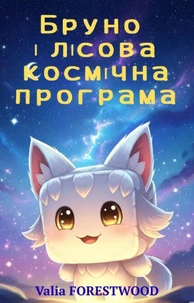 Бруно і лісова космічна програма