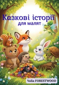 Казкові історії для малят
