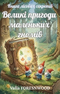Книга лісових секретів. Великі пригоди маленьких гномів.
