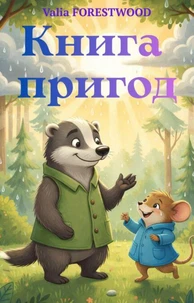 Книга пригод