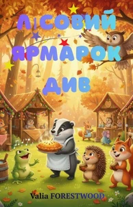 Лісовий ярмарок див