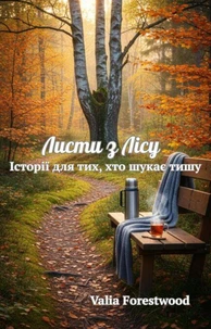 Листи з лісу: Історії для тих, хто шукає тишу