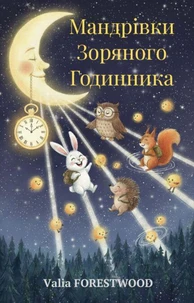Мандрівки Зоряного Годинника
