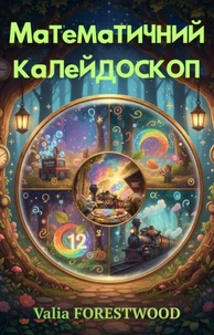 Математичний калейдоскоп