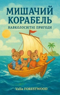 Мишачий корабель. Навколосвітні пригоди