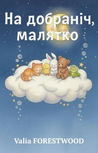 На добраніч, малятко