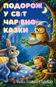 Подорож у світ чарівної казки