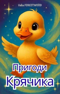 Пригоди Крячика