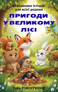 Пригоди у Великому Лісі