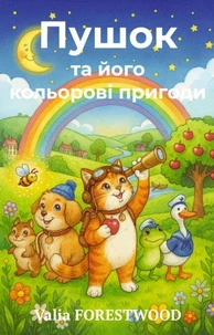 Пушок та його кольорові пригоди