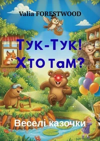 Тук-тук! Хто там? Веселі казочки.
