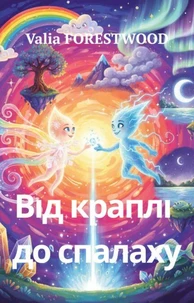 Від краплі до спалаху