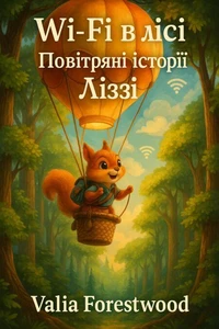 WI-FI в лісі. Повітряні історії Ліззі