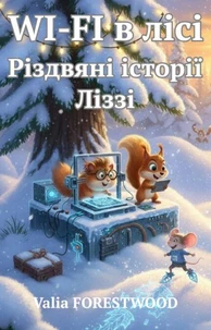 WI-FI в лісі. Різдвяні історії Ліззі
