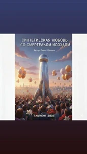Сентетическая любовь со смертельным исходом.