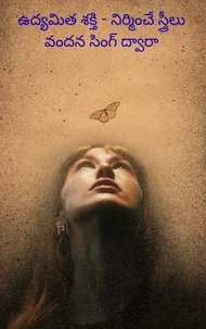 ఉద్యమిత శక్తి - నిర్మించే స్త్రీలు