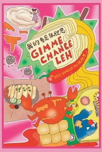 我的名是张欣恩 (Gimme chance leh)