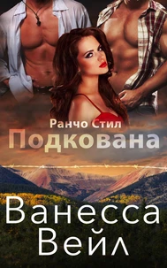 Подкована