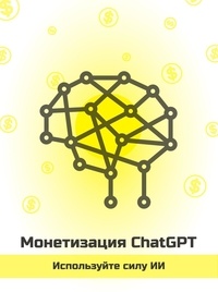  Vaskolo - Монетизация ChatGPT — используйте возможности ИИ - Russian.