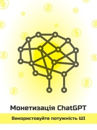  Vaskolo - Монетизація ChatGPT – використовуйте потужність ШІ - Ukrainian.