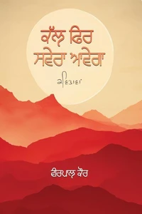 ਕੱਲ ਫਿਰ ਸਵੇਰਾ ਆਵੇਗਾ