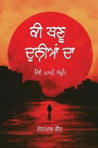 ਕੀ ਬਣੂ ਦੁਨੀਆਂ ਦਾ