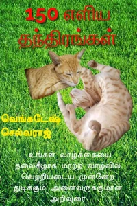 150 எளிய தந்திரங்கள்: உங்கள் வாழ்க்கையை தலைகீழாக மாற்ற வாழ்வில் வெற்றியடைய முன்னேற துடிக்கும் அனைவருக்குமான அறிவுரை