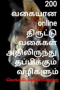 200 வகையான online திருட்டு வகைகள் அதிலிருந்து தப்பிக்கும் வழிகளும்