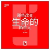 Ces inconnus qui changent une vie (version chinois mandarin)