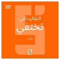 Ces traditions qui disparaissent (version arabe)