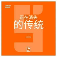 Ces traditions qui disparaissent (version chinois mandarin)