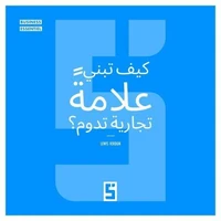 Comment bâtir une Marque Qui Dure ? (version arabe)