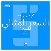 Comment fixer le prix parfait pour un produit ? (version arabe)
