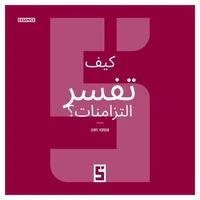 Comment interpréter les synchronicités ? (version arabe)