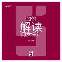 Comment interpréter les synchronicités ? (version chinois mandarin)