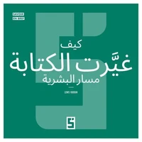 Comment l'écriture a transformé l'humanité (version arabe)