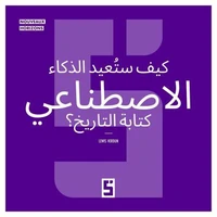 Comment l'IA réécrira t elle l'histoire ? (version arabe)