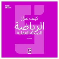 Comment le sport booste la santé mentale (version arabe)