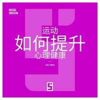 Comment le sport booste la santé mentale (version chinois mandarin)
