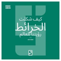 Comment les cartes ont façonné notre vision du monde (version arabe)