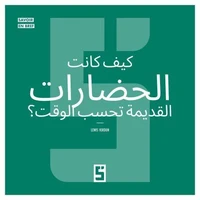 Comment les civilisations anciennes comptaient elles le temps ? (version arabe)