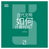 Comment les civilisations anciennes comptaient elles le temps ? (version chinois mandarin)