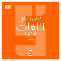 Comment les langues forgent nos pensées (version arabe)